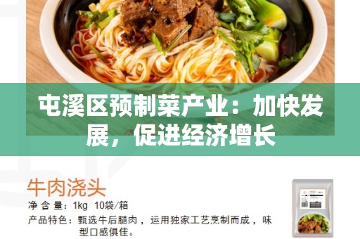 屯溪区预制菜产业：加快发展，促进经济增长