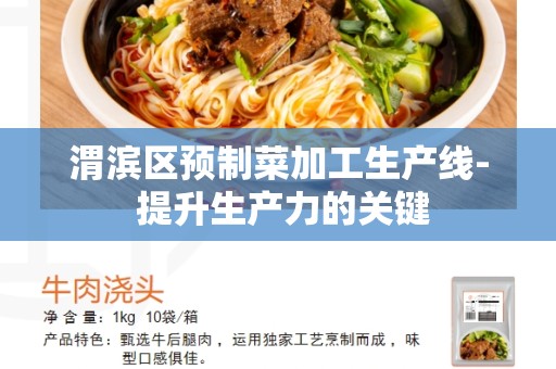 渭滨区预制菜加工生产线- 提升生产力的关键