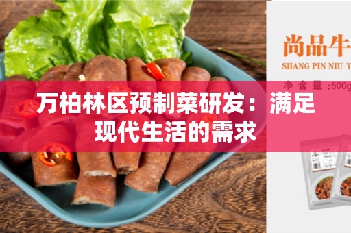 万柏林区预制菜研发：满足现代生活的需求