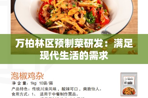 万柏林区预制菜研发：满足现代生活的需求