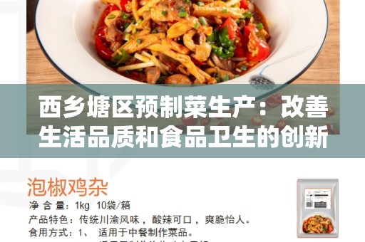 西乡塘区预制菜生产：改善生活品质和食品卫生的创新方法