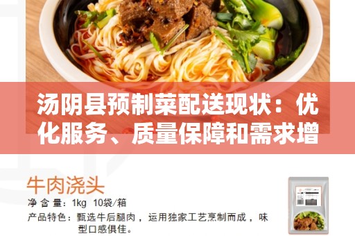 汤阴县预制菜配送现状：优化服务、质量保障和需求增长