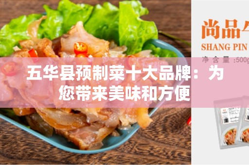 五华县预制菜十大品牌：为您带来美味和方便