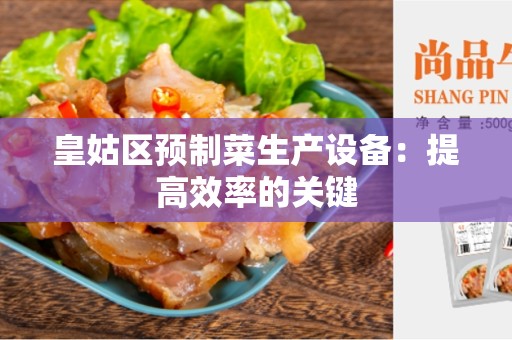 皇姑区预制菜生产设备：提高效率的关键