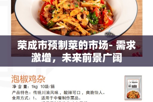 荣成市预制菜的市场- 需求激增，未来前景广阔