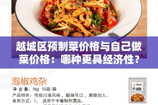 越城区预制菜价格与自己做菜价格：哪种更具经济性？