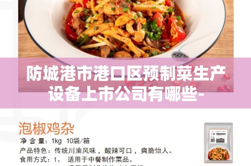 防城港市港口区预制菜生产设备上市公司有哪些-