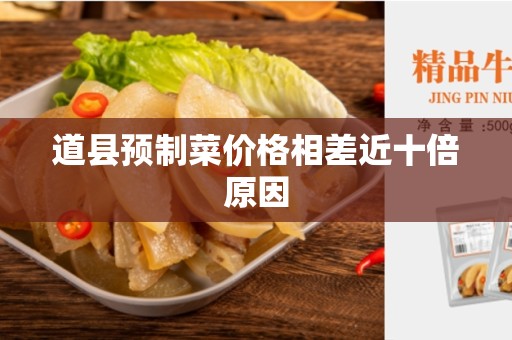 道县预制菜价格相差近十倍原因
