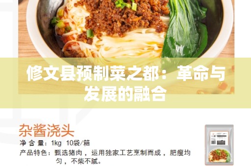 修文县预制菜之都：革命与发展的融合