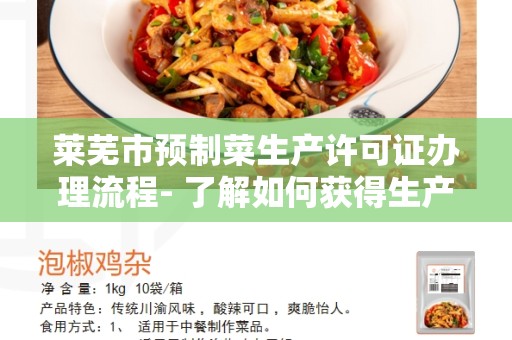 莱芜市预制菜生产许可证办理流程- 了解如何获得生产许可证