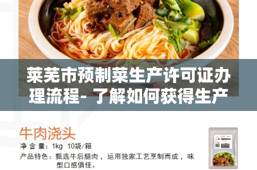 莱芜市预制菜生产许可证办理流程- 了解如何获得生产许可证
