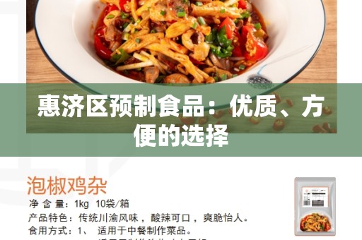 惠济区预制食品：优质、方便的选择