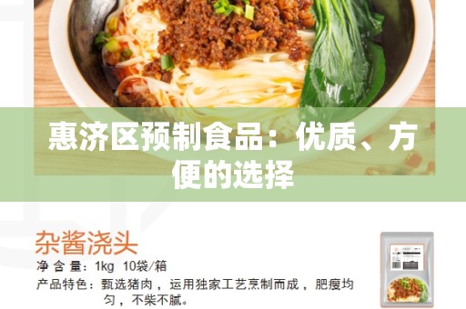 惠济区预制食品：优质、方便的选择