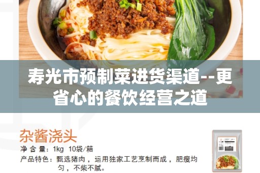 寿光市预制菜进货渠道--更省心的餐饮经营之道