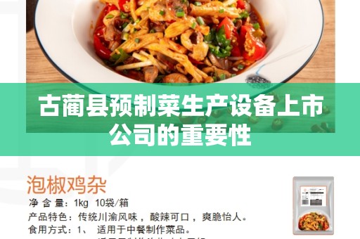 古蔺县预制菜生产设备上市公司的重要性