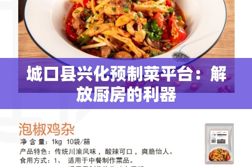 城口县兴化预制菜平台：解放厨房的利器