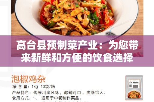 高台县预制菜产业：为您带来新鲜和方便的饮食选择
