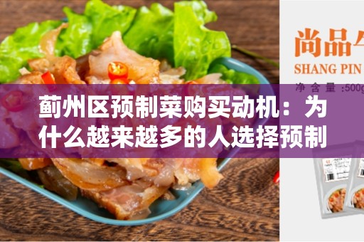 蓟州区预制菜购买动机：为什么越来越多的人选择预制菜？