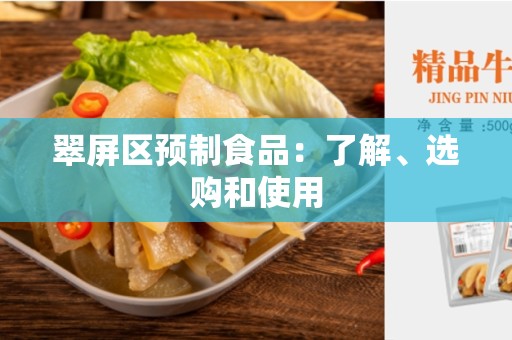 翠屏区预制食品：了解、选购和使用