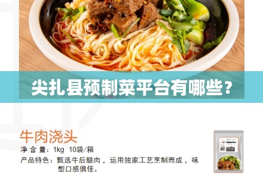 尖扎县预制菜平台有哪些？