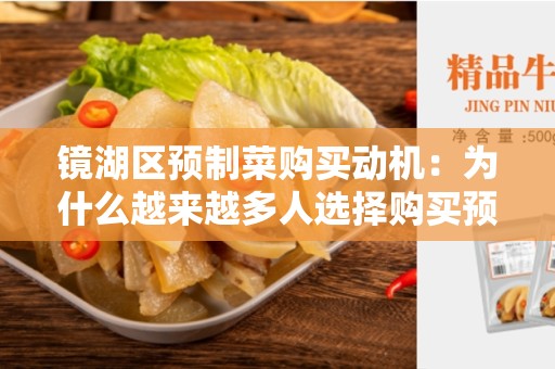 镜湖区预制菜购买动机：为什么越来越多人选择购买预制菜？