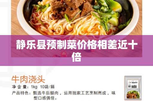 静乐县预制菜价格相差近十倍