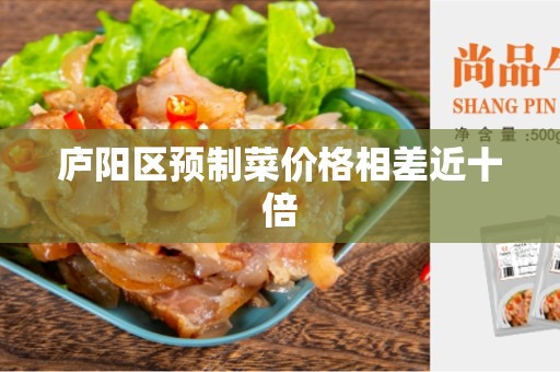 庐阳区预制菜价格相差近十倍