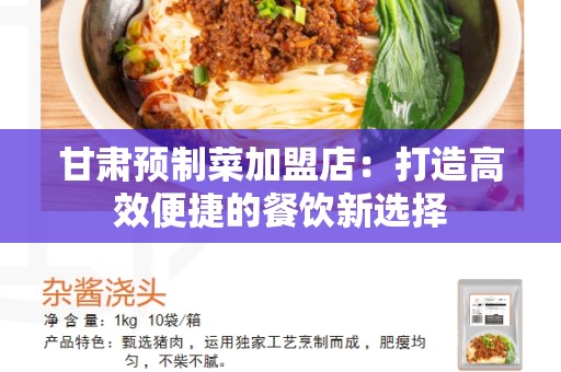 甘肃预制菜加盟店：打造高效便捷的餐饮新选择