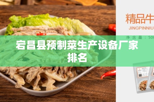 宕昌县预制菜生产设备厂家排名