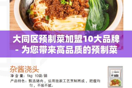 大同区预制菜加盟10大品牌- 为您带来高品质的预制菜加盟选择