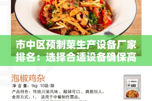 市中区预制菜生产设备厂家排名：选择合适设备确保高效生产