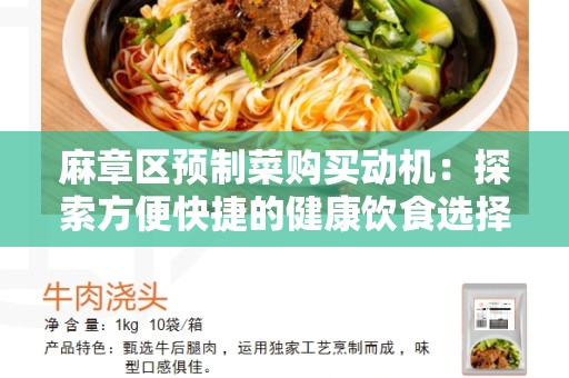 麻章区预制菜购买动机：探索方便快捷的健康饮食选择