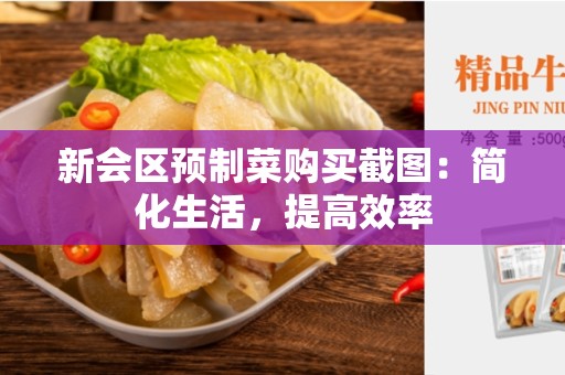 新会区预制菜购买截图：简化生活，提高效率