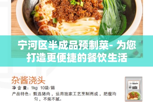 宁河区半成品预制菜- 为您打造更便捷的餐饮生活