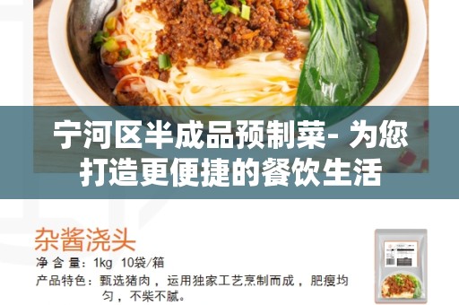 宁河区半成品预制菜- 为您打造更便捷的餐饮生活