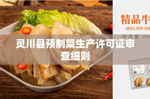 灵川县预制菜生产许可证审查细则