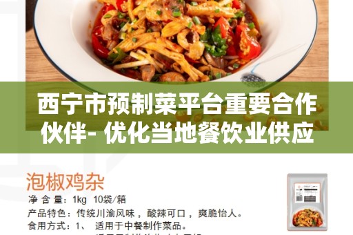 西宁市预制菜平台重要合作伙伴- 优化当地餐饮业供应链