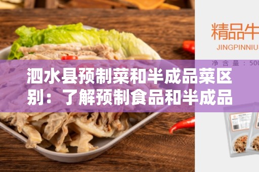 泗水县预制菜和半成品菜区别：了解预制食品和半成品食品的不同