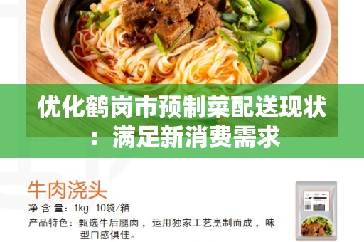 优化鹤岗市预制菜配送现状：满足新消费需求