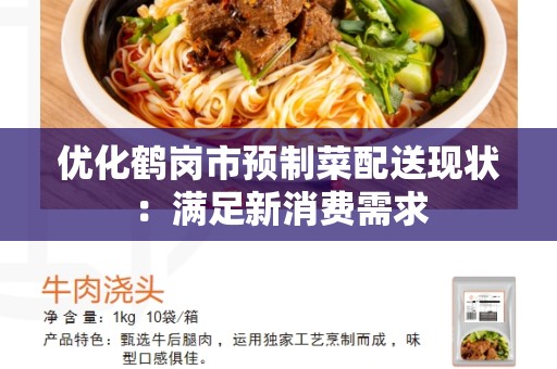优化鹤岗市预制菜配送现状：满足新消费需求
