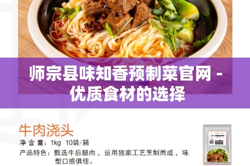 师宗县味知香预制菜官网 - 优质食材的选择