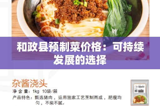 和政县预制菜价格：可持续发展的选择