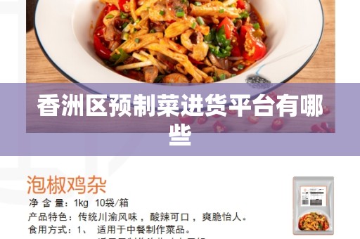 香洲区预制菜进货平台有哪些