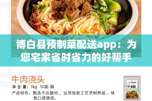 博白县预制菜配送app：为您宅家省时省力的好帮手