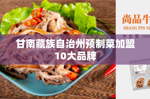 甘南藏族自治州预制菜加盟10大品牌