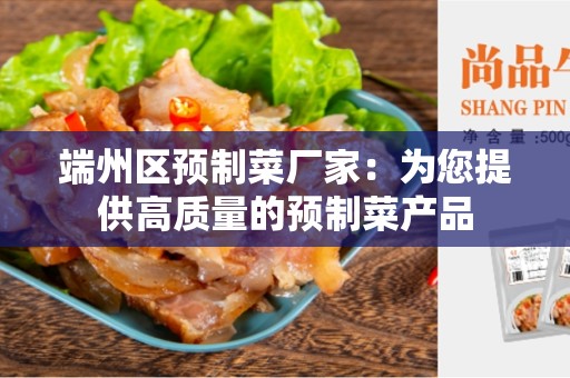 端州区预制菜厂家：为您提供高质量的预制菜产品