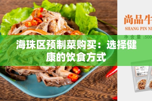 海珠区预制菜购买：选择健康的饮食方式