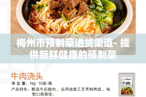 梅州市预制菜进货渠道- 提供新鲜健康的预制菜