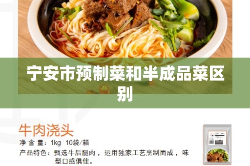 宁安市预制菜和半成品菜区别