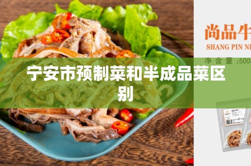 宁安市预制菜和半成品菜区别